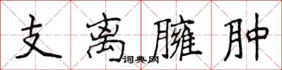 侯登峰支離臃腫楷書怎么寫