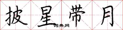 荊霄鵬披星帶月楷書怎么寫