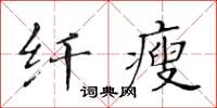 黃華生纖瘦楷書怎么寫