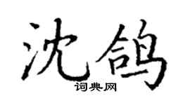 丁謙沈鴿楷書個性簽名怎么寫