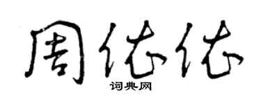 曾慶福周依依草書個性簽名怎么寫