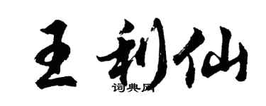 胡問遂王利仙行書個性簽名怎么寫