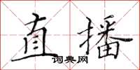 黃華生直播楷書怎么寫