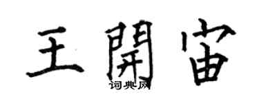 何伯昌王開宙楷書個性簽名怎么寫