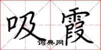 荊霄鵬吸霞楷書怎么寫