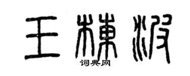 曾慶福王棟波篆書個性簽名怎么寫