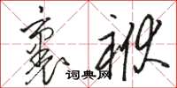 駱恆光裹袱草書怎么寫