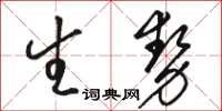 駱恆光生勢草書怎么寫