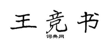 袁強王競書楷書個性簽名怎么寫