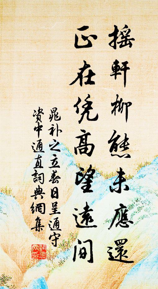 韶華特明媚，不似遠方春 詩詞名句