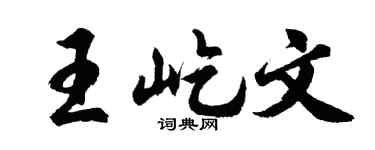 胡問遂王屹文行書個性簽名怎么寫