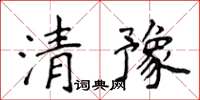 侯登峰清豫楷書怎么寫