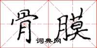 侯登峰骨膜楷書怎么寫