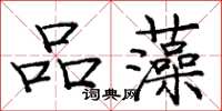 龐中華品藻楷書怎么寫