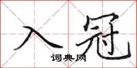 田英章入冠楷書怎么寫