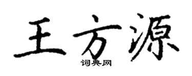 丁謙王方源楷書個性簽名怎么寫
