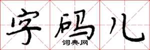 周炳元字碼兒楷書怎么寫