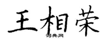 丁謙王相榮楷書個性簽名怎么寫