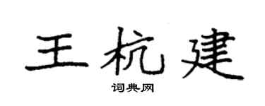 袁強王杭建楷書個性簽名怎么寫