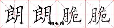 侯登峰朗朗脆脆楷書怎么寫