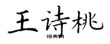 丁謙王詩桃楷書個性簽名怎么寫