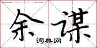 周炳元余謀楷書怎么寫