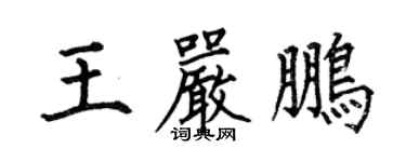 何伯昌王嚴鵬楷書個性簽名怎么寫