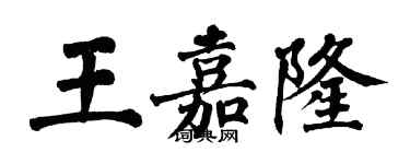 翁闓運王嘉隆楷書個性簽名怎么寫