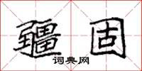 袁強疆固楷書怎么寫