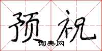 侯登峰預祝楷書怎么寫