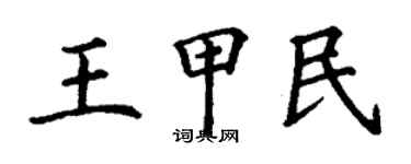 丁謙王甲民楷書個性簽名怎么寫