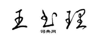 梁錦英王書理草書個性簽名怎么寫