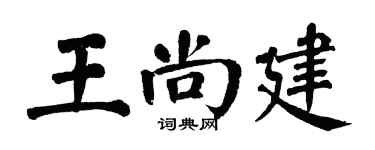 翁闓運王尚建楷書個性簽名怎么寫