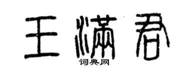 曾慶福王滿君篆書個性簽名怎么寫