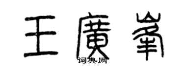 曾慶福王廣峰篆書個性簽名怎么寫