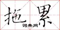 黃華生拖累楷書怎么寫