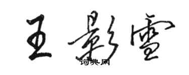 駱恆光王影雪行書個性簽名怎么寫