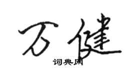 駱恆光萬健行書個性簽名怎么寫