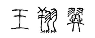 陳聲遠王翔翼篆書個性簽名怎么寫