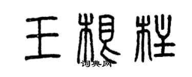 曾慶福王根柱篆書個性簽名怎么寫