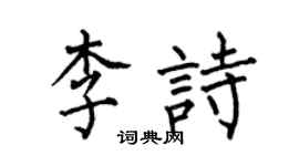 何伯昌李詩楷書個性簽名怎么寫