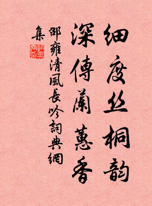 自題蕙葉回春，坐聽蓬壺，漏聲細咽 詩詞名句