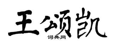 翁闓運王頌凱楷書個性簽名怎么寫