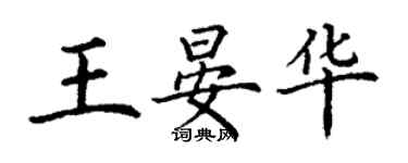 丁謙王晏華楷書個性簽名怎么寫