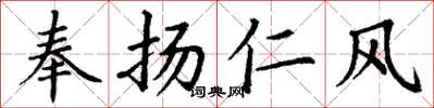 丁謙奉揚仁風楷書怎么寫