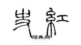 陳聲遠史紅篆書個性簽名怎么寫