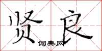 黃華生賢良楷書怎么寫