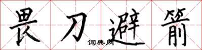 何伯昌畏刀避箭楷書怎么寫