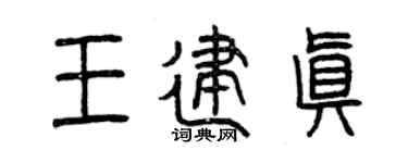 曾慶福王建真篆書個性簽名怎么寫