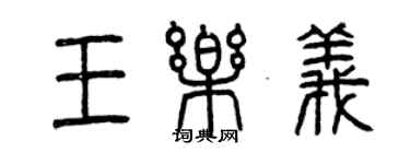 曾慶福王樂義篆書個性簽名怎么寫